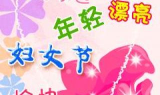 三八女神节祝福成语 三八女神节图片祝福